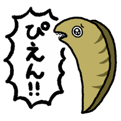 [LINEスタンプ] うるさいウツボ