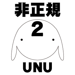 [LINEスタンプ] 非正規社員2 UNU