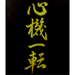 [LINEスタンプ] 手書き四字熟語で伝えよう
