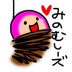 [LINEスタンプ] みのむしーズ