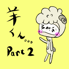 [LINEスタンプ] 羊くん。。。2