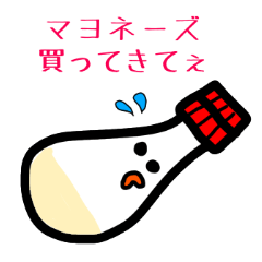 [LINEスタンプ] 買ってきてぇ。