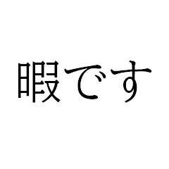 [LINEスタンプ] 文字です.