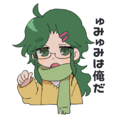 [LINEスタンプ] ゅみ俺スタンプ