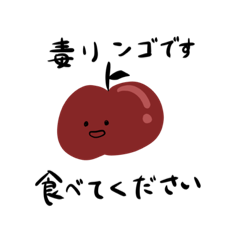 [LINEスタンプ] 毒リンゴです 食べてください