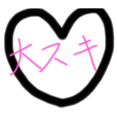 [LINEスタンプ] 素敵なスタンプ♡♡♡