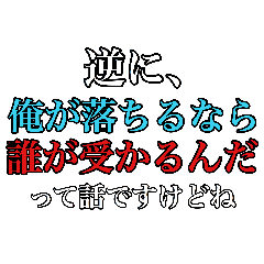 [LINEスタンプ] 怠惰な受験生 2