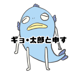 [LINEスタンプ] ギョ・太郎
