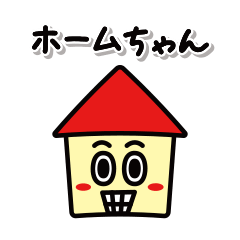 [LINEスタンプ] ホームちゃんの口ぐせ vol.1