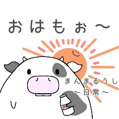 [LINEスタンプ] まんまるうしのスタンプ〜日常〜