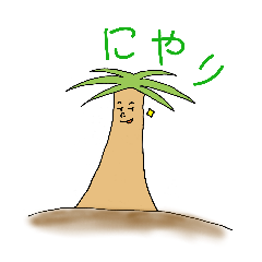 [LINEスタンプ] ゆるゆるヤシの木さん