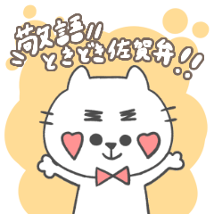 [LINEスタンプ] 敬語ときどき佐賀弁マユ毛ねこ。