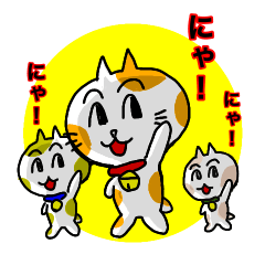 [LINEスタンプ] おにゃんこ 三兄弟