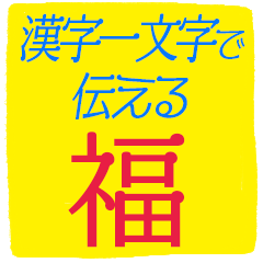 [LINEスタンプ] ずっと使えるポジティブな漢字一文字集