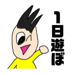 [LINEスタンプ] 遊ぶ約束スタンプ
