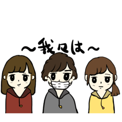 [LINEスタンプ] 〜我々はスタンプ化致しました〜