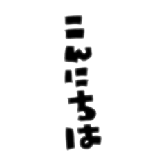 [LINEスタンプ] 日本語な絵文字