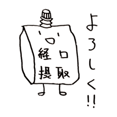 [LINEスタンプ] 経口摂取くんと点滴ちゃん 1