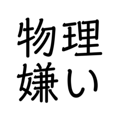 [LINEスタンプ] 物理1616