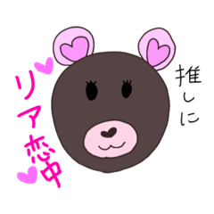[LINEスタンプ] 推しにリア恋してるクマ