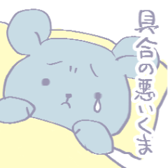 [LINEスタンプ] 具合の悪いくま