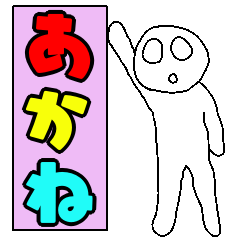 [LINEスタンプ] 【あかね専用】シンプルヒューマン