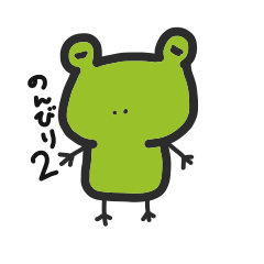 [LINEスタンプ] ゆるいカエル2