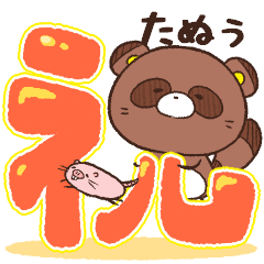 [LINEスタンプ] 小心たぬきのたぬぅ2