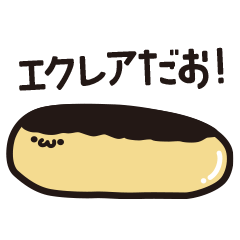 [LINEスタンプ] エクレアの日常スタンプ