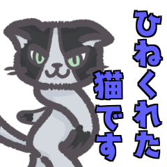 [LINEスタンプ] ひねくれた猫スタンプ