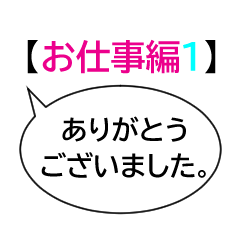 [LINEスタンプ] らくちん☆ふきだし【お仕事編1】