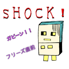 [LINEスタンプ] フリーズしやすいロボットのフリーズリー