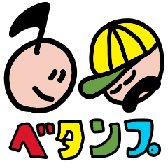 [LINEスタンプ] ベタンプ1