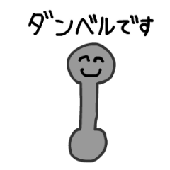 [LINEスタンプ] 黒ダンベル。〜敬語〜の画像（メイン）