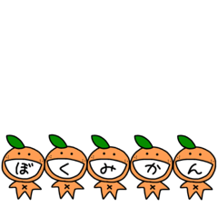 [LINEスタンプ] 相棒みかん