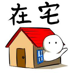 [LINEスタンプ] おうちで白こけしスタンプ