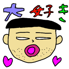 [LINEスタンプ] 冴えないおじさんが作ったへっぽこスタンプ