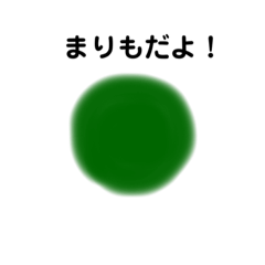 [LINEスタンプ] まりもこもこ