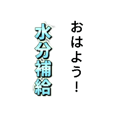 [LINEスタンプ] 水分補給スタンプ！