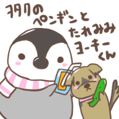 [LINEスタンプ] ヲタクのペンギンとたれみみヨーキーくん