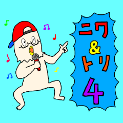 [LINEスタンプ] ニワ＆トリ4