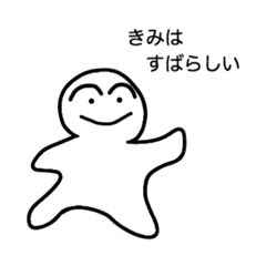 [LINEスタンプ] きみはすばらしい