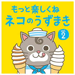 [LINEスタンプ] もっと楽しくね、ネコのうずまき vol.2