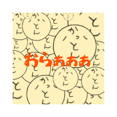 [LINEスタンプ] かっとん専用スタンプ