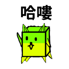 [LINEスタンプ] キューブ猫生活実用ステッカー