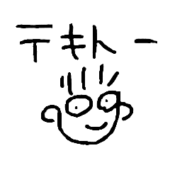 [LINEスタンプ] 適当にテキトーな返信