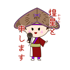 [LINEスタンプ] 煌星(かなた)YOSAKOIスタンプ