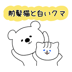 [LINEスタンプ] 前髪猫と白いクマ