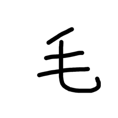 [LINEスタンプ] 毛の言葉