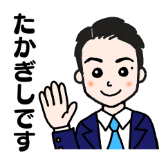 [LINEスタンプ] たかぎしくん